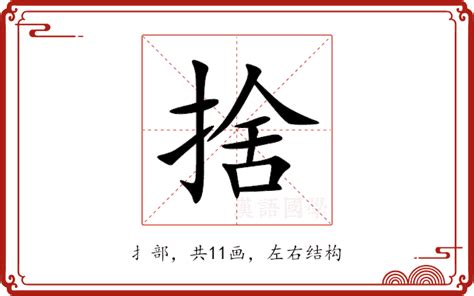 捨 意思|捨的意思，捨字的意思